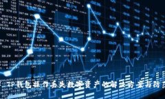 ### TP钱包操作丢失数字资