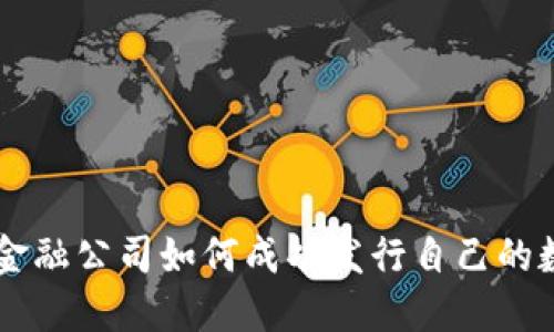 区块链金融公司如何成功发行自己的数字货币