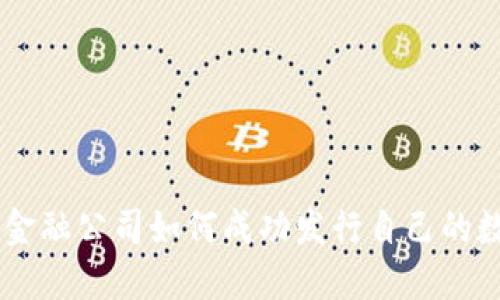 区块链金融公司如何成功发行自己的数字货币