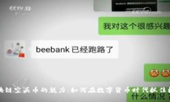 区块链空头币的魅力：如