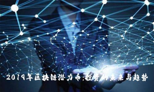 2019年区块链潜力币：投资的未来与趋势
