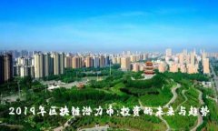 2019年区块链潜力币：投资的未来与趋势