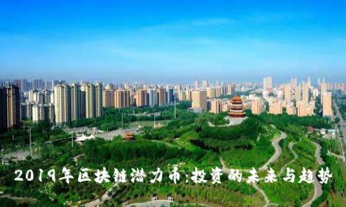2019年区块链潜力币：投资的未来与趋势