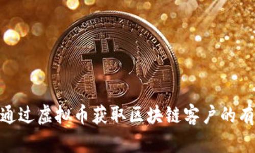 : 如何通过虚拟币获取区块链客户的有效策略
