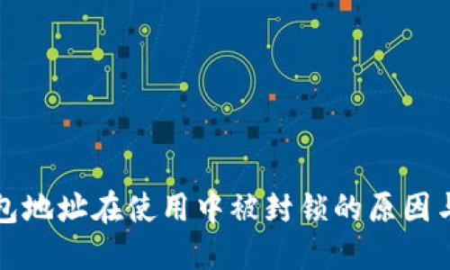 TP收款钱包地址在使用中被封锁的原因与解决方法