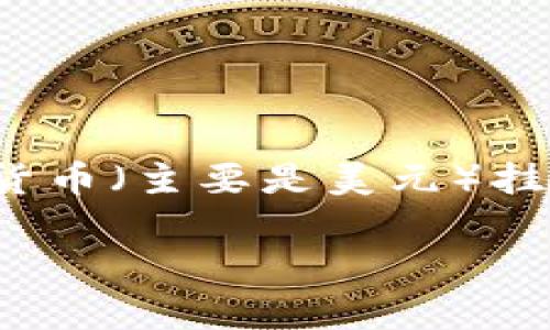 是的，泰达币（Tether, USDT）是一种基于区块链的数字货币。泰达币是由Tether公司发行的一种稳定币，其价值与法定货币（主要是美元）挂钩，以保持其相对稳定的价值。与其他数字货币不同，泰达币的设计目标是减少传统比特币等加密货币波动带来的风险。 

### 泰达币：了解区块链时代的稳定币