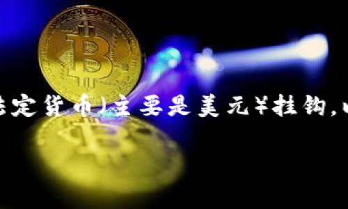 是的，泰达币（Tether, USDT）是一种基于区块链的数字货币。泰达币是由Tether公司发行的一种稳定币，其价值与法定货币（主要是美元）挂钩，以保持其相对稳定的价值。与其他数字货币不同，泰达币的设计目标是减少传统比特币等加密货币波动带来的风险。 

### 泰达币：了解区块链时代的稳定币