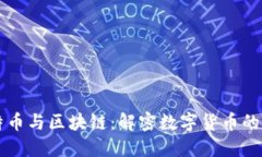 比特币与区块链：解密数字货币的未来