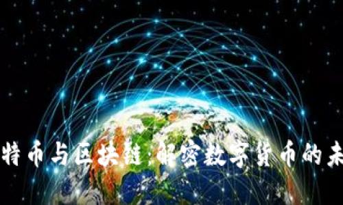 比特币与区块链：解密数字货币的未来