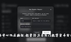 去中心化区块链：投资潜