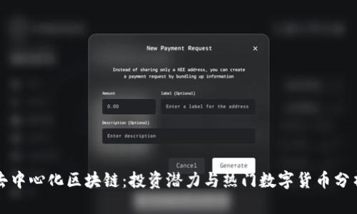 去中心化区块链：投资潜力与热门数字货币分析