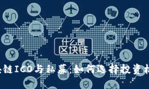区块链ICO与私募：如何选择投资机会？