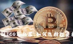 区块链ICO与私募：如何选择投资机会？