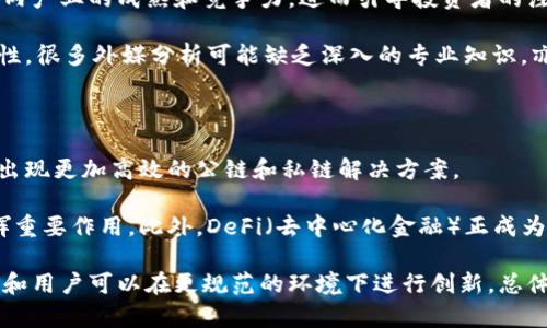 最新外媒对区块链技术的深度解析与评论/

区块链, 外媒评论, 技术分析, 加密货币/guanjianci

## 内容主体大纲

### 引言
- 区块链技术的崛起与重要性
- 外媒在区块链报道中的作用

### 第一部分：外媒对区块链的基本理解
- 区块链的定义与原理
- 主流外媒对区块链的解读

### 第二部分：外媒对区块链应用的分析
- 金融行业的区块链应用
- 非金融行业的区块链案例

### 第三部分：外媒对区块链技术的前景展望
- 区块链在未来经济中的角色
- 各国政府对区块链的态度

### 第四部分：区块链技术的挑战与争议
- 区块链安全性问题
- 政策法规对区块链的影响

### 第五部分：外媒评论的亮点与不足
- 外媒评论的客观性分析
- 对中国区块链发展的评价

### 第六部分：读者常见问题解答
1. **区块链的基本原理是什么？**
2. **区块链在金融行业的具体应用有哪些？**
3. **区块链技术如何解决安全问题？**
4. **为何各国政府对区块链态度不一？**
5. **外媒在报道区块链时的立场是否偏颇？**
6. **未来区块链技术的发展方向是什么？**

## 正文内容

### 引言
近年来，区块链技术迅速崛起，吸引了各行各业的目光。无论是财经、科技还是法律领域，区块链都成为了热门话题。而外媒在对这一技术的报道和评论中，发挥着重要的作用。本文将深入剖析最新外媒对区块链技术的理解、应用、前景以及相关的挑战。

### 第一部分：外媒对区块链的基本理解
区块链是一种分布式账本技术，其核心在于通过加密手段确保数据的安全性及不可篡改性。外媒普遍认为，区块链不仅是一种技术，还是一种颠覆传统商业模式的创新能力。主要外媒如《华尔街日报》和《金融时报》等分别对区块链进行了详细的解读，尤其在技术背后的密码学及网络架构方面给予了充分的关注。

### 第二部分：外媒对区块链应用的分析
在金融行业，区块链被视为一种潜在的解决方案，用于提高交易效率和透明度。外媒指出，如今一些大型银行和金融机构正在积极探索区块链技术在跨境支付及证券交易中的应用。此外，非金融行业的应用也不容小觑，外媒报道了一些成功的案例，如在供应链管理、版权保护等领域的应用。

### 第三部分：外媒对区块链技术的前景展望
对未来的展望，外媒普遍认为区块链将对经济产生深远影响，可能会重塑商业运作的方式。各国政府对区块链的态度也成为了一个热点话题。有些国家已经出台支持政策，而另一些国家则保持警惕，强调区块链技术带来的潜在风险。

### 第四部分：区块链技术的挑战与争议
尽管区块链有诸多优势，但外媒也指出了其面临的挑战，特别是安全性问题。安全漏洞可能导致用户资产损失，这在过往的事件中已经多次发生。此外，政策法规对区块链的发展也起到了重要的制约作用，各国政府如何制定政策以平衡创新与安全，是一个急需解决的问题。

### 第五部分：外媒评论的亮点与不足
虽然外媒对于区块链的报道多个角度，但人们对其客观性的质疑也时有出现。尤其是在涉及到某些国家的区块链发展时，评论往往显示出不同的立场与观点。中国在区块链领域的崛起与发展，国际舆论的反应不一也成为一个典型案例，需要更全面的视角来评价。

### 第六部分：读者常见问题解答

#### 1. 区块链的基本原理是什么？
区块链技术基础
区块链是一种去中心化的分布式账本，能够在多个节点上同步记录信息。该技术的核心是通过区块将数据串联起来，并采用加密算法确保数据的安全与可信。每一个区块都包含了一定数量的交易数据，并与前一个区块相连，形成链条。

在区块链中，任何一方都无法单独修改数据，这使得篡改交易记录几乎不可能。区块链之所以能够实现去中心化，主要依赖于不同参与节点之间的共识机制，比如工作量证明（PoW）或权益证明（PoS）。这些机制确保了网络的安全性与效率。

#### 2. 区块链在金融行业的具体应用有哪些？
区块链在金融行业的应用
在金融行业，区块链的应用正呈现多样化趋势。其中最为人知的即是比特币及其他加密货币的交易，基于区块链技术的特点，能够提供去中心化的支付解决方案。

此外，区块链技术在跨境支付方面表现突出，传统跨境交易通常需要多日才能到账，而使用区块链技术的支付系统，则通常只需数分钟。例如，Ripple网络通过其独特的协议大幅提升了跨境支付的效率。

证券交易也是区块链在金融领域的一个重要应用，许多证券交易所正探索使用区块链进行股票发行与交易，能够提高透明度并降低监管成本。同时，智能合约的引入可以自动执行合同，从而减少人为干预带来的风险。

#### 3. 区块链技术如何解决安全问题？
区块链的安全性分析
区块链技术在安全性方面相较于传统中心化系统有显著优势。首先，通过其底层的加密算法（如SHA-256），区块链确保数据的完整性与安全性，这些加密手段使得数据难以被伪造和篡改。

其次，由于区块链的信息在多个节点上分布，任何尝试篡改某个区块内容的行为均需要控制网络中超过一半的节点，这几乎是不可能的。即使发生攻击，突发的不同步交易也可以通过共识机制被识别和拒绝。

然而，区块链并非绝对安全，仍然存在某些潜在风险。例如，51%攻击、私钥管理不当等问题，都会影响到用户资产安全。因此，用户在使用区块链技术时，应采取适当的安全措施，如冷存储、备份私钥等，以降低风险。

#### 4. 为何各国政府对区块链态度不一？
国家对区块链的不同态度
各国政府对区块链的态度不一，主要受国家利益、市场环境、政治立场等多重因素影响。比如，美国对区块链相对开放，监管机构推动创新和技术研发，力图在全球金融科技领域保持竞争力。

相对而言，某些国家如中国则在支持创新的同时加大了对加密货币的监管力度，原因在于对金融风险的担忧和政府希望掌控货币政策的愿望。中国政府已经出台了一系列政策法规，以指导区块链的健康发展。

在其他一些发展中国家，区块链的潜力尚未被充分认识，政府对其应用的支持乏力，可能导致区域性创新滞后。因此，各国政府的态度不仅影响了技术的发展，还可能对全球区块链产业的格局产生重大影响。

#### 5. 外媒在报道区块链时的立场是否偏颇？
外媒报道的客观性探讨
外媒在报道区块链技术时，常常呈现出不同的立场与观点。某些外媒可能会强调区块链技术的颠覆性与产业应用，展示出乐观发展态势。而另一部分外媒则更多聚焦于技术缺陷和政策风险，着重分析可能导致的负面影响。

这种报道立场的不同，往往反映出外媒所在国家的经济环境、金融市场以及政治因素。某些国家的媒体会倾向于支持新技术，以促进国内产业的成熟和竞争力，进而引导投资者的注意力。

因此，读者在获取信息时应保持批判性，综合参考不同来源的信息，以获得更为全面、客观的区块链画面。同时，区块链自带的技术复杂性，很多外媒分析可能缺乏深入的专业知识，亦需读者自行判断。

#### 6. 未来区块链技术的发展方向是什么？
未来区块链的前景与发展
展望未来，区块链技术将在多个方面持续发展。首先，技术本身会不断进步，很多项目正在努力提升交易处理速度、降低费用，未来可能出现更加高效的公链和私链解决方案。

其次，结合物联网、人工智能等新兴技术，区块链有可能实现更多应用场景。通过数据分享和自动化决策，区块链能够在产业升级中发挥重要作用。此外，DeFi（去中心化金融）正成为区块链的热门趋势，为传统金融系统带来颠覆。

在政策层面，各国政府的积极探索和立法将影响区块链的商业化进程。随着法律框架的逐步完善，区块链技术的应用将更加广泛，企业和用户可以在更规范的环境下进行创新。总体来看，区块链的未来具有无限可能，但同时也需面临挑战与风险，行业参与者需要保持敏锐，适应快速变化的市场与环境。