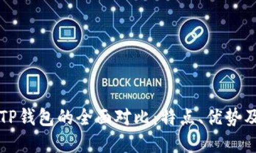 比特派与TP钱包的全面对比：特点、优势及选择指南