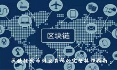 区块链发币到交易所的完整操作指南