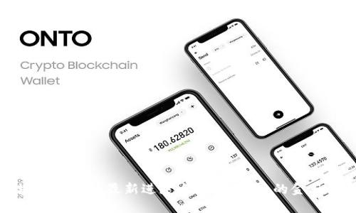 区块链技术的最新进展与应用：未来的金融革命