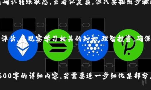    如何将OK币转移到个人钱包：一步一步指南  / 

 guanjianci  OK币转账, 数字货币钱包, 加密货币交易, 钱包安全  /guanjianci 

## 内容主体大纲

1. **引言**
   - 什么是OK币？
   - 为什么需要将OK币转账到个人钱包？

2. **了解数字货币钱包**
   - 数字货币钱包的种类
     - 热钱包与冷钱包
     - 硬件钱包与软件钱包
   - 钱包的安全性与选择建议

3. **注册并设置个人钱包**
   - 选择合适的钱包
   - 钱包的创建流程与注意事项

4. **在OK交易所进行转账**
   - 登录OK账户
   - 找到“提币”选项
   - 输入钱包地址和转账金额
   - 检查交易手续费

5. **确认转账状态**
   - 如何追踪转账状态
   - 转账成功后如何在钱包中查看余额

6. **常见问题解答**
   - 转账失败怎么办？
   - 如何保护我的钱包安全？
   - 转账手续费如何计算？

7. **总结**
   - 转账过程的回顾
   - 提升数字货币使用经验的建议

---

## 1. 引言

### 什么是OK币？

OK币（OKB）是OKEx交易所推出的一种数字货币。它不仅是平台内交易的工具，还是在生态系统中使用的的重要资产。通过OK币，用户能够享受更低的交易手续费，同时也可以参与到平台的一些独特项目中。

### 为什么需要将OK币转账到个人钱包？

将OK币转入个人钱包的理由多种多样。首先，个人钱包相比于交易所钱包更安全，避免了交易所被黑客攻击所带来的损失。其次，拥有自己的钱包可以更方便地控制资产，也可以随时进行转账和交易。

---

## 2. 了解数字货币钱包

### 数字货币钱包的种类

数字货币钱包主要分为两种类型：热钱包与冷钱包。热钱包是指连接到互联网的钱包，方便用户快速交易，但相对安全性较低。冷钱包则是完全离线存储的方案，相对安全性更高，但是取用不够方便。

### 热钱包与冷钱包

热钱包通常是手机应用、网页钱包等方便用户随时使用的钱包。冷钱包则包括硬件钱包和纸钱包，安全性更高，适合长期存储。

### 硬件钱包与软件钱包

硬件钱包是物理设备，常用于存储比特币等加密资产。软件钱包则是通过软件程序在电脑或手机上进行管理。选择哪种钱包应根据个人需求和安全考虑而定。

### 钱包的安全性与选择建议

建议选择知名度高且有良好安全记录的钱包。同时，启用双重验证、定期备份钱包信息，以降低风险。

---

## 3. 注册并设置个人钱包

### 选择合适的钱包

在选择钱包时，可以考虑钱包的支持币种、用户体验、费用结构等因素。根据个人需求选择是热钱包还是冷钱包。

### 钱包的创建流程与注意事项

创建钱包的过程通常很简单。用户只需下载相应的软件或访问网站，按照指示完成注册和钱包创建。务必要妥善保管好生成的私钥和助记词，以免资产丢失。

---

## 4. 在OK交易所进行转账

### 登录OK账户

首先用户需登录自己的OK交易所账户，确保账户处于正常状态。

### 找到“提币”选项

在账户菜单中，通常会有一个“资产”或“钱包”选项，用户可以在其中找到“提币”功能入口。

### 输入钱包地址和转账金额

在提币的页面中，用户需要填写目标钱包的地址和希望转账的金额。特别注意检查地址是否正确，以防资金转错。

### 检查交易手续费

各交易所对不同币种的转账手续费标准不同，用户需要再次确认手续费是否在自己的接受范围内。

---

## 5. 确认转账状态

### 如何追踪转账状态

转账后，用户可以在提币记录中查看当前状态。若状态为“处理中”，则表示转账正在进行中；若为“成功”，则表示资金已到账。

### 转账成功后如何在钱包中查看余额

在个人钱包中查看余额的方式因钱包而异。一般情况下，登录钱包后，账户首页会直接显示所有资产的余额。

---

## 6. 常见问题解答

### 转账失败怎么办？

转账失败的情况可能由多种原因导致，如网络问题、钱包地址错误、手续费不足等。用户需仔细查看系统提示，根据情况进行调整。如果问题较为复杂，可以联系交易所客服进行咨询。

### 如何保护我的钱包安全？

保护钱包安全的措施包括：使用复杂而独特的密码、开启双重验证、定期备份私钥或助记词、更新钱包软件，确保没有恶意软件的侵害。尽量避免在公共场景进行交易。

### 转账手续费如何计算？

各个交易所的转账手续费结构可能不同，一般由网络拥堵和其他因素影响。用户可以在提币页面查看实时手续费，也可以参考相关文档了解各交易对的手续费计算方法。

---

## 7. 总结

### 转账过程的回顾

整个将OK币转账到个人钱包的过程，从注册选择钱包到在交易所进行提币，再到确认转账状态，虽看似复杂，但只要按照步骤进行，认真对待安全问题，即可顺利完成。

### 提升数字货币使用经验的建议

为了更好地管理数字资产，用户应时刻关注市场动态，定期进行资产配置和风险评估，多观察学习相关的知识，理智投资，确保资产的增值与安全。

---

以上结构是对如何将币转移到个人钱包的详细介绍，后续可以逐个问题扩充至600字的详细内容。若需要进一步细化某部分，可以告诉我。