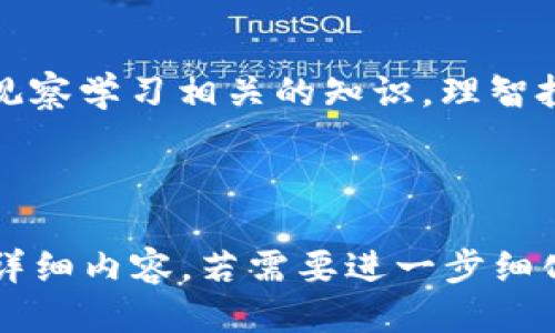    如何将OK币转移到个人钱包：一步一步指南  / 

 guanjianci  OK币转账, 数字货币钱包, 加密货币交易, 钱包安全  /guanjianci 

## 内容主体大纲

1. **引言**
   - 什么是OK币？
   - 为什么需要将OK币转账到个人钱包？

2. **了解数字货币钱包**
   - 数字货币钱包的种类
     - 热钱包与冷钱包
     - 硬件钱包与软件钱包
   - 钱包的安全性与选择建议

3. **注册并设置个人钱包**
   - 选择合适的钱包
   - 钱包的创建流程与注意事项

4. **在OK交易所进行转账**
   - 登录OK账户
   - 找到“提币”选项
   - 输入钱包地址和转账金额
   - 检查交易手续费

5. **确认转账状态**
   - 如何追踪转账状态
   - 转账成功后如何在钱包中查看余额

6. **常见问题解答**
   - 转账失败怎么办？
   - 如何保护我的钱包安全？
   - 转账手续费如何计算？

7. **总结**
   - 转账过程的回顾
   - 提升数字货币使用经验的建议

---

## 1. 引言

### 什么是OK币？

OK币（OKB）是OKEx交易所推出的一种数字货币。它不仅是平台内交易的工具，还是在生态系统中使用的的重要资产。通过OK币，用户能够享受更低的交易手续费，同时也可以参与到平台的一些独特项目中。

### 为什么需要将OK币转账到个人钱包？

将OK币转入个人钱包的理由多种多样。首先，个人钱包相比于交易所钱包更安全，避免了交易所被黑客攻击所带来的损失。其次，拥有自己的钱包可以更方便地控制资产，也可以随时进行转账和交易。

---

## 2. 了解数字货币钱包

### 数字货币钱包的种类

数字货币钱包主要分为两种类型：热钱包与冷钱包。热钱包是指连接到互联网的钱包，方便用户快速交易，但相对安全性较低。冷钱包则是完全离线存储的方案，相对安全性更高，但是取用不够方便。

### 热钱包与冷钱包

热钱包通常是手机应用、网页钱包等方便用户随时使用的钱包。冷钱包则包括硬件钱包和纸钱包，安全性更高，适合长期存储。

### 硬件钱包与软件钱包

硬件钱包是物理设备，常用于存储比特币等加密资产。软件钱包则是通过软件程序在电脑或手机上进行管理。选择哪种钱包应根据个人需求和安全考虑而定。

### 钱包的安全性与选择建议

建议选择知名度高且有良好安全记录的钱包。同时，启用双重验证、定期备份钱包信息，以降低风险。

---

## 3. 注册并设置个人钱包

### 选择合适的钱包

在选择钱包时，可以考虑钱包的支持币种、用户体验、费用结构等因素。根据个人需求选择是热钱包还是冷钱包。

### 钱包的创建流程与注意事项

创建钱包的过程通常很简单。用户只需下载相应的软件或访问网站，按照指示完成注册和钱包创建。务必要妥善保管好生成的私钥和助记词，以免资产丢失。

---

## 4. 在OK交易所进行转账

### 登录OK账户

首先用户需登录自己的OK交易所账户，确保账户处于正常状态。

### 找到“提币”选项

在账户菜单中，通常会有一个“资产”或“钱包”选项，用户可以在其中找到“提币”功能入口。

### 输入钱包地址和转账金额

在提币的页面中，用户需要填写目标钱包的地址和希望转账的金额。特别注意检查地址是否正确，以防资金转错。

### 检查交易手续费

各交易所对不同币种的转账手续费标准不同，用户需要再次确认手续费是否在自己的接受范围内。

---

## 5. 确认转账状态

### 如何追踪转账状态

转账后，用户可以在提币记录中查看当前状态。若状态为“处理中”，则表示转账正在进行中；若为“成功”，则表示资金已到账。

### 转账成功后如何在钱包中查看余额

在个人钱包中查看余额的方式因钱包而异。一般情况下，登录钱包后，账户首页会直接显示所有资产的余额。

---

## 6. 常见问题解答

### 转账失败怎么办？

转账失败的情况可能由多种原因导致，如网络问题、钱包地址错误、手续费不足等。用户需仔细查看系统提示，根据情况进行调整。如果问题较为复杂，可以联系交易所客服进行咨询。

### 如何保护我的钱包安全？

保护钱包安全的措施包括：使用复杂而独特的密码、开启双重验证、定期备份私钥或助记词、更新钱包软件，确保没有恶意软件的侵害。尽量避免在公共场景进行交易。

### 转账手续费如何计算？

各个交易所的转账手续费结构可能不同，一般由网络拥堵和其他因素影响。用户可以在提币页面查看实时手续费，也可以参考相关文档了解各交易对的手续费计算方法。

---

## 7. 总结

### 转账过程的回顾

整个将OK币转账到个人钱包的过程，从注册选择钱包到在交易所进行提币，再到确认转账状态，虽看似复杂，但只要按照步骤进行，认真对待安全问题，即可顺利完成。

### 提升数字货币使用经验的建议

为了更好地管理数字资产，用户应时刻关注市场动态，定期进行资产配置和风险评估，多观察学习相关的知识，理智投资，确保资产的增值与安全。

---

以上结构是对如何将币转移到个人钱包的详细介绍，后续可以逐个问题扩充至600字的详细内容。若需要进一步细化某部分，可以告诉我。