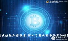 探索区块链加密技术：深入了解比特币的革命性