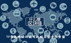 TP钱包地址的使用规则及安