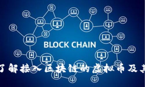 深入了解接入区块链的虚拟币及其影响