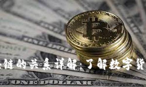 虚拟币与区块链的关系详解：了解数字货币的底层技术