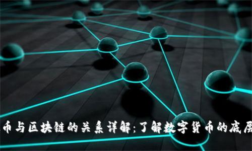 虚拟币与区块链的关系详解：了解数字货币的底层技术