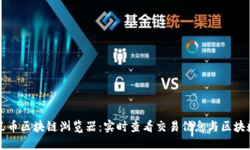 点点币区块链浏览器：实时查看交易信息与区块数据