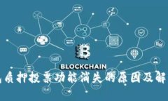 TP钱包质押投票功能消失的