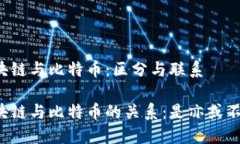 区块链与比特币：区分与联系区块链与比特币的