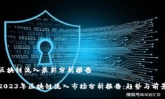 区块链流入最新分析报告2023年区块链流入市场分
