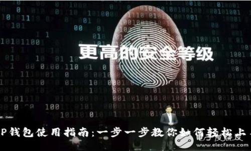 TP钱包使用指南：一步一步教你如何轻松上手