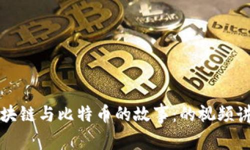区块链与比特币的故事：的视频讲解