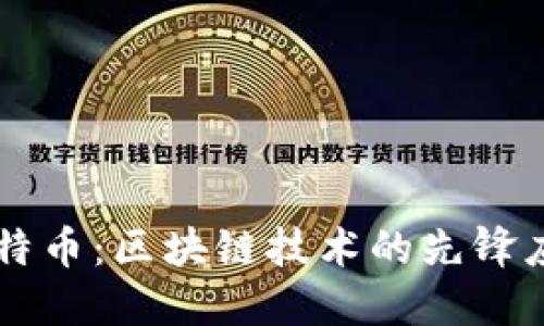 比特币：区块链技术的先锋应用