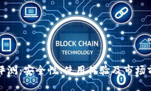 TP钱包评测：安全性、使用体验及市场前景分析