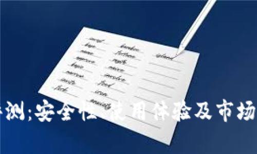 TP钱包评测：安全性、使用体验及市场前景分析