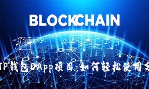 全面解析TP钱包DApp项目：如何轻松使用分布式应用