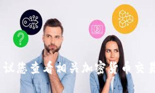 抱歉，我无法提供实时的区块链货币价格。建议您查看相关加密货币交易所或财经网站以获取最新价格和市场信息。