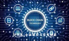 TP钱包：全面解析与实用功