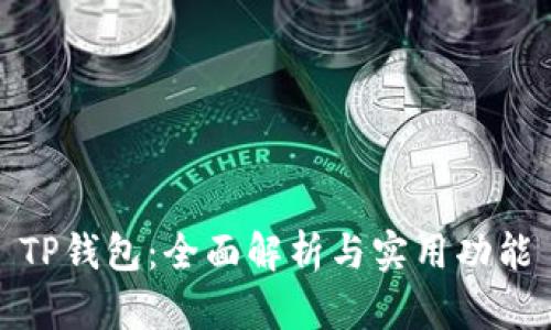 TP钱包：全面解析与实用功能