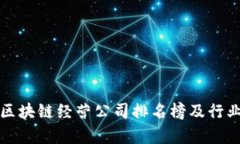 最新区块链经营公司排名榜及行业分析