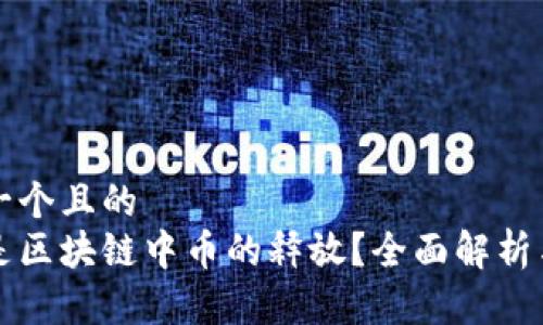 思考一个且的  
什么是区块链中币的释放？全面解析与应用