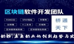 区块链奶粉：未来奶业的创新趋势与发展前景