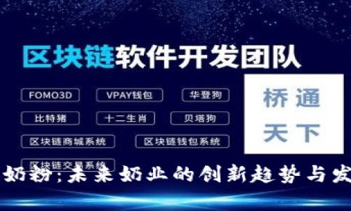 区块链奶粉：未来奶业的创新趋势与发展前景