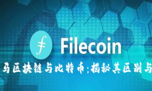 比特马区块链与比特币：揭秘其区别与联系