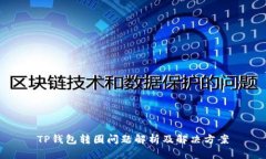 TP钱包转圈问题解析及解决