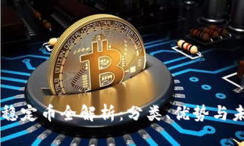 区块链稳定币全解析：分类、优势与未来展望