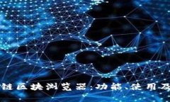 深入了解火币链区块浏览器：功能、使用及应用