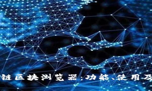 深入了解火币链区块浏览器：功能、使用及应用实例解析